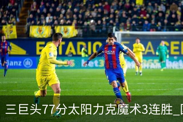 三巨头77分太阳力克魔术3连胜 国王大胜灰熊