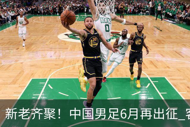 新老齐聚！中国男足6月再出征 客战新加坡主场对阵泰国