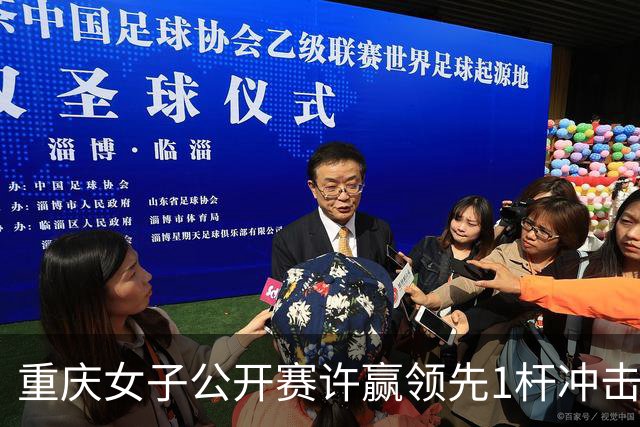 重庆女子公开赛许赢领先1杆冲击卫冕 彭严萱T2