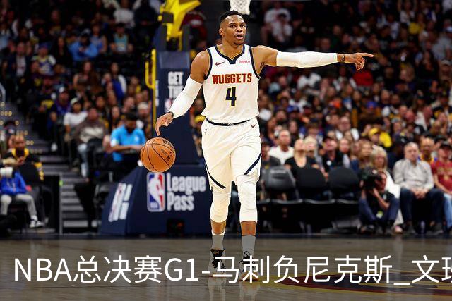 NBA总决赛G1-马刺负尼克斯 文班26+12布伦森30分